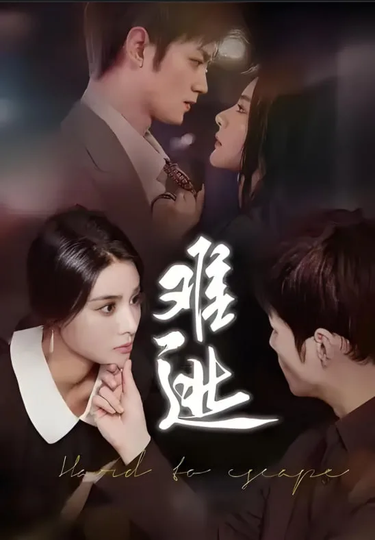 难逃海报