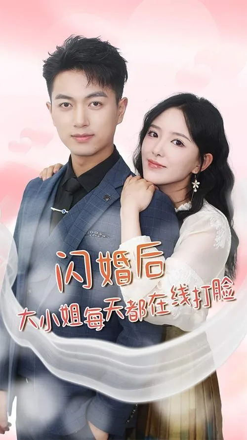 闪婚后大小姐每天都在线打脸（飒爽娇妻是大佬）(我和乞丐老公都不装了)海报