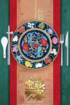 大使的宝藏家宴海报