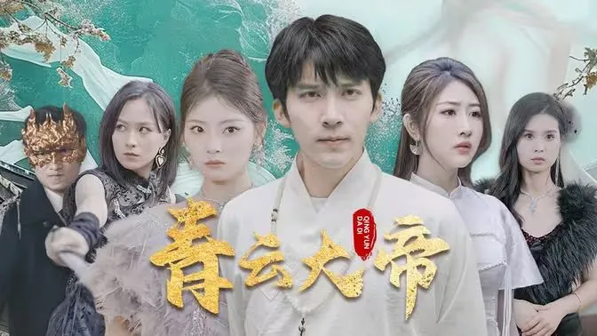青云大帝海报
