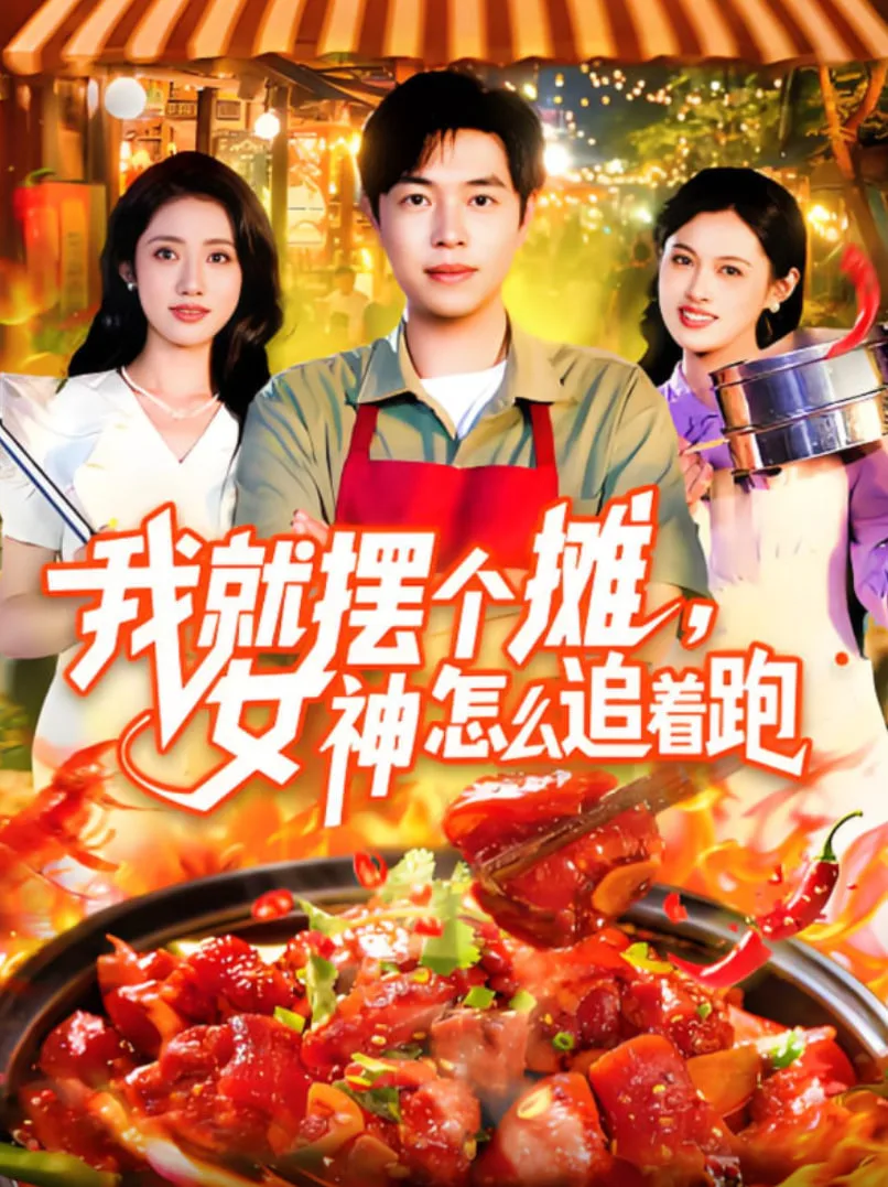 我就摆个摊女神怎么追着跑海报