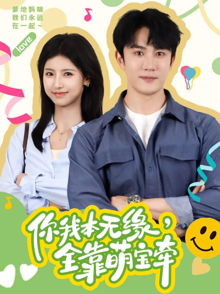 你我本无缘全靠萌宝牵海报