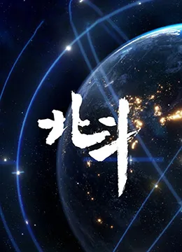 北斗纪录片海报