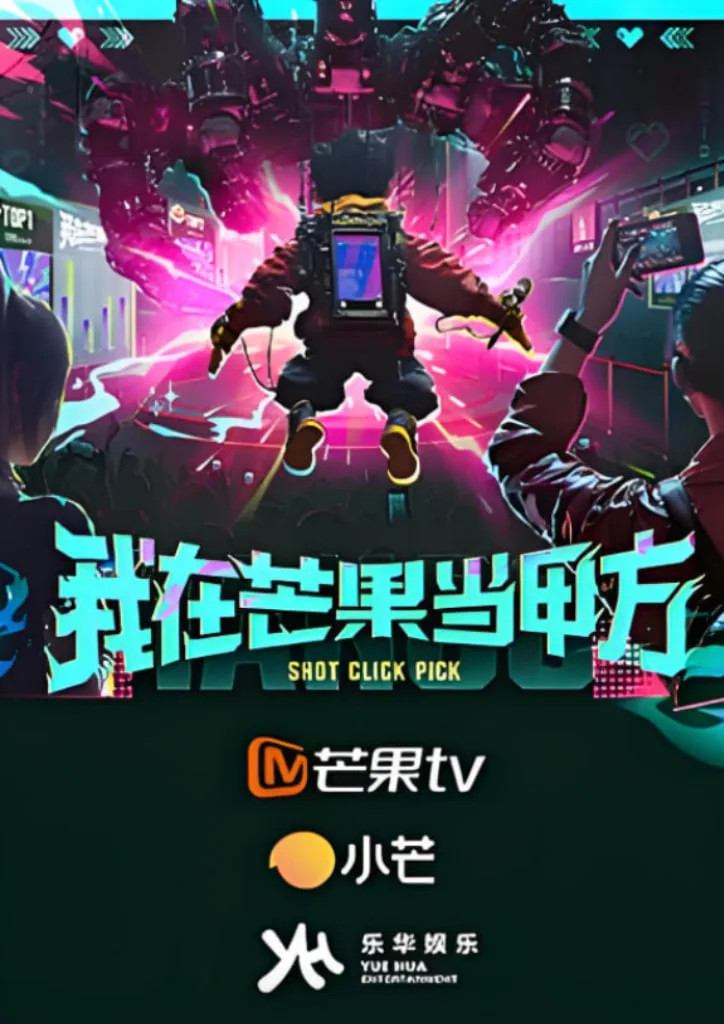 我在芒果当甲方海报