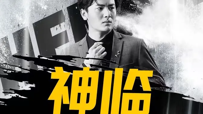 神临海报