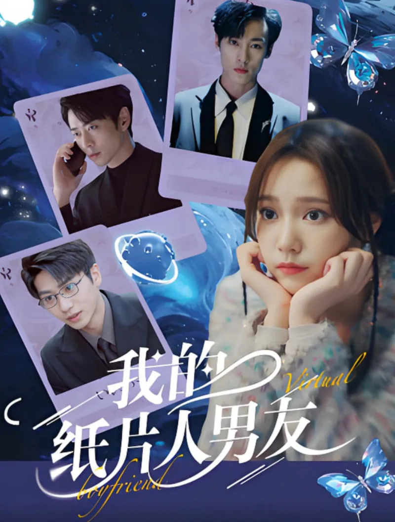 我的纸片人男友海报