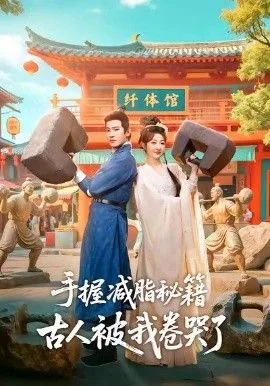 手握减脂秘籍，古人被我卷哭了海报