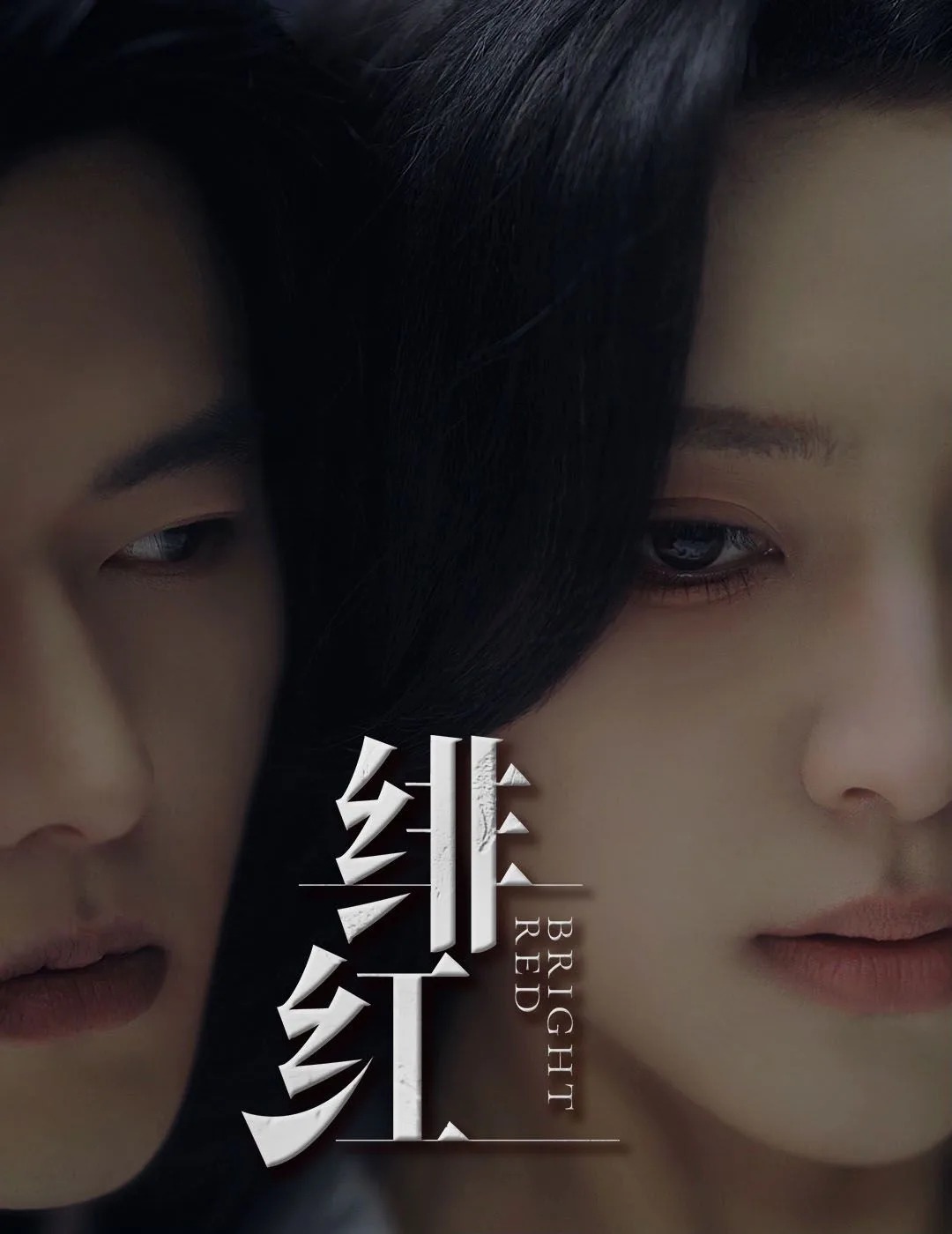 愉欢（绯红）（步步引诱）海报