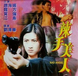辣手美人海报