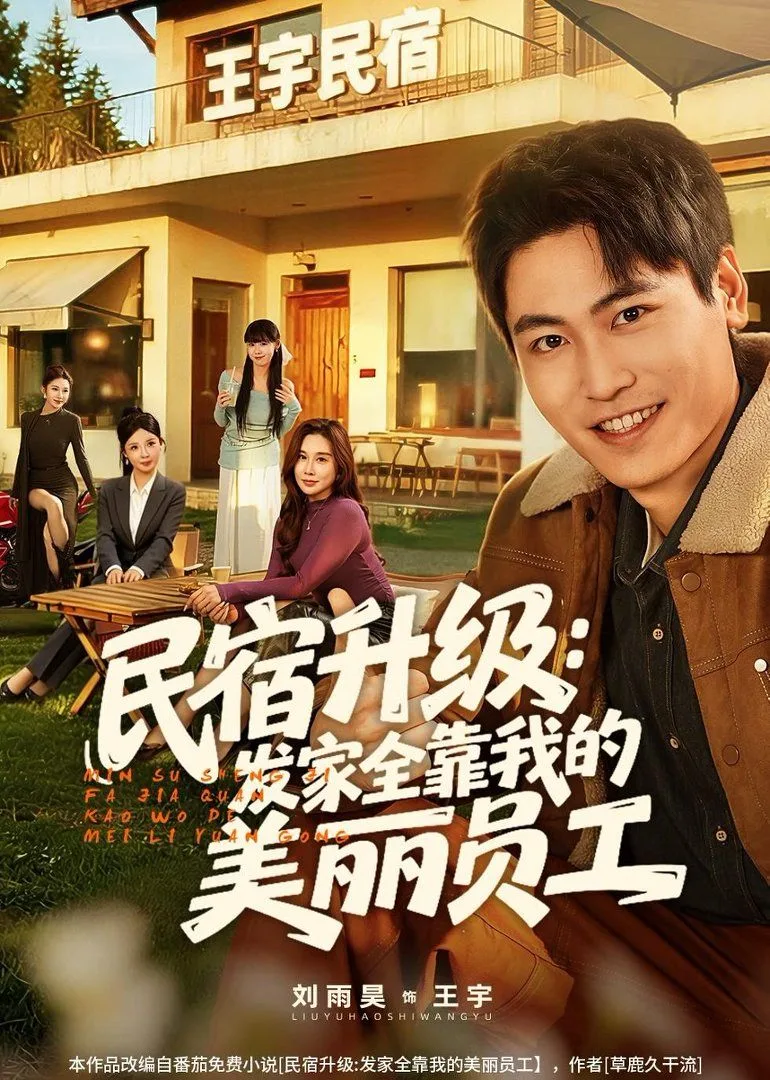 民宿升级：发家全靠我的美丽员工海报