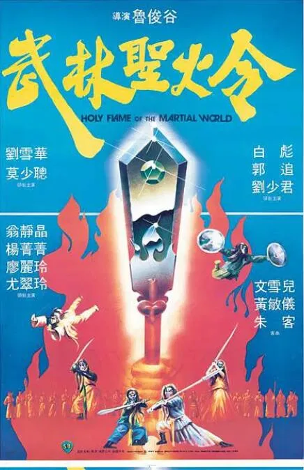 武林圣火令海报