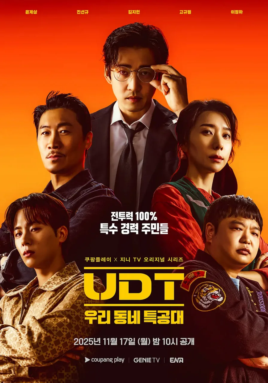 UDT：我们小区特工队海报