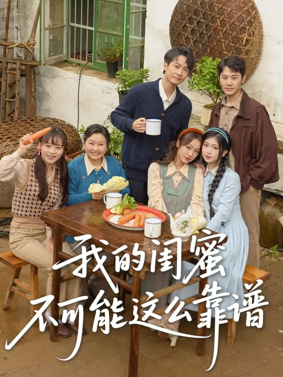 我的闺蜜不可能这么靠谱海报
