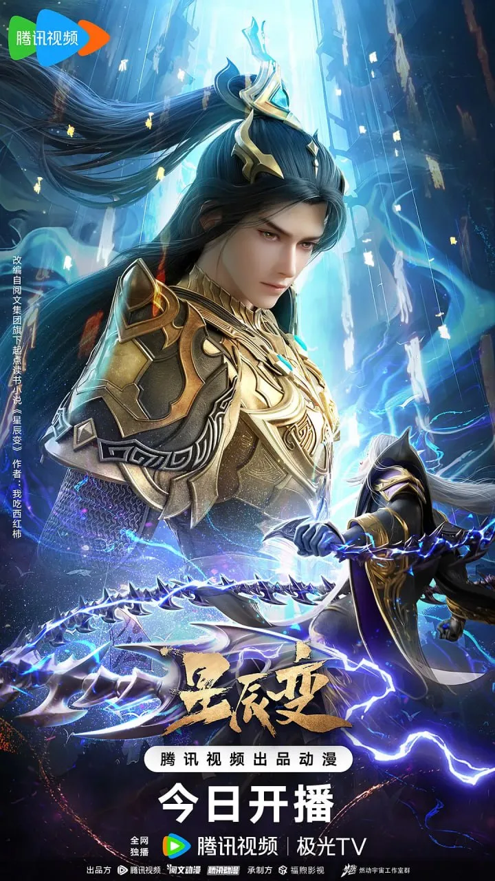 星辰变 第六季海报
