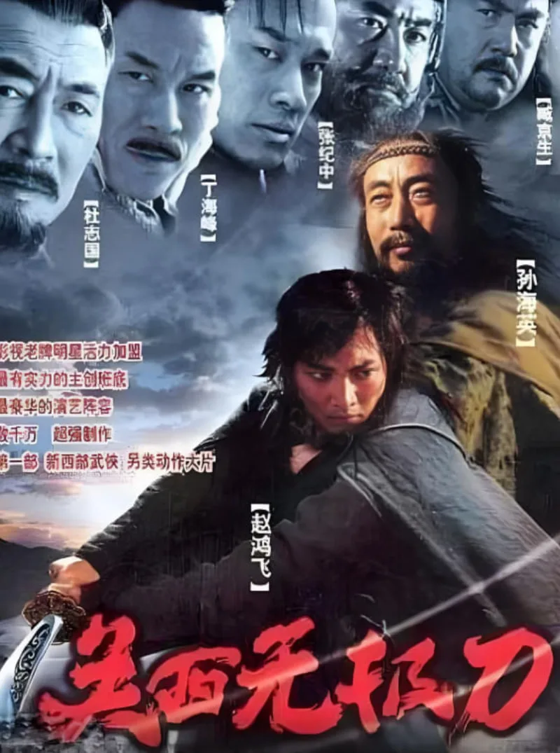 关西无极刀2003海报