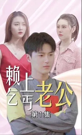 赖上乞丐老公海报