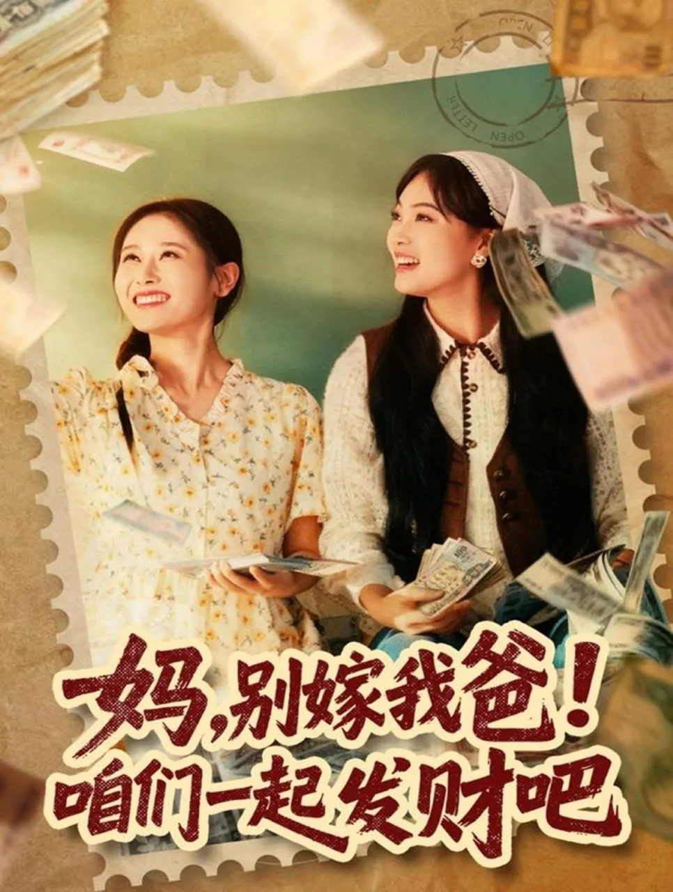 妈，别嫁我爸！咱们一起发财吧（重生后，我带我妈逆风翻盘）海报