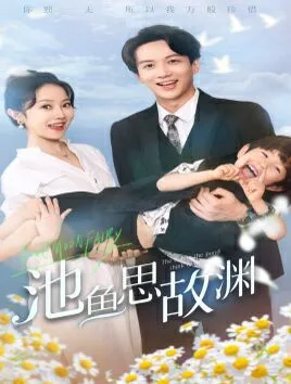池鱼思故渊（萌宝助攻：爹地超甜的）海报