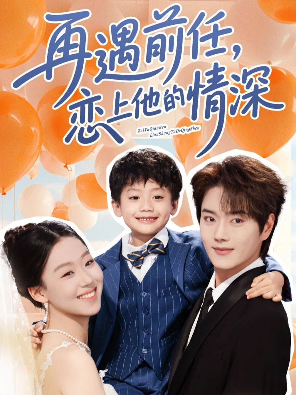 再遇前任恋上他的情深海报