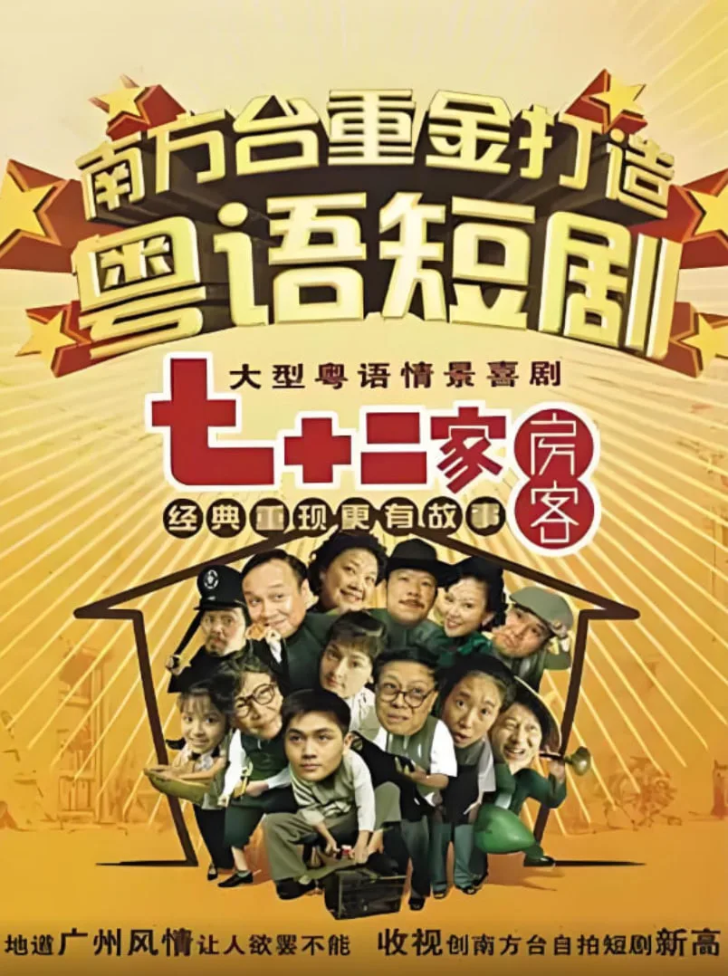 七十二家房客第二部海报