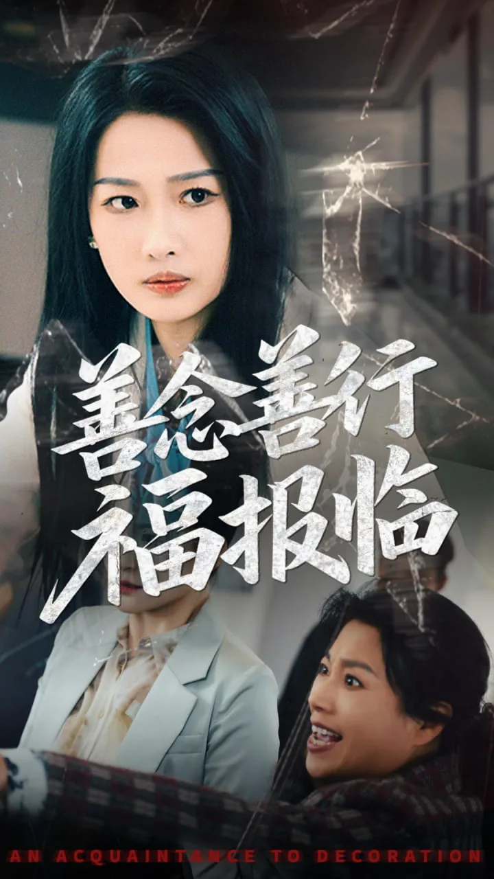 善念善行福报临海报