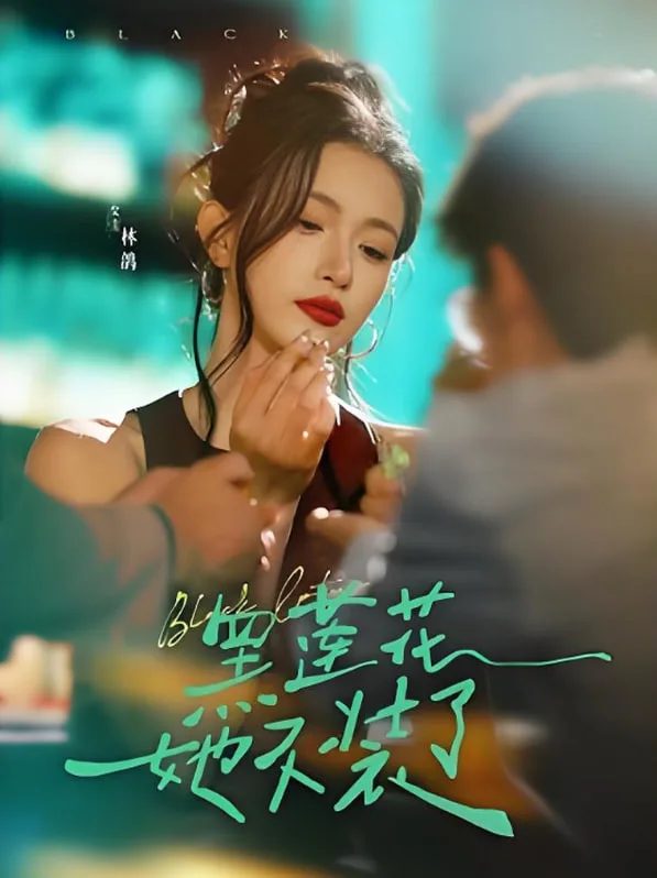 黑莲花她不装了海报