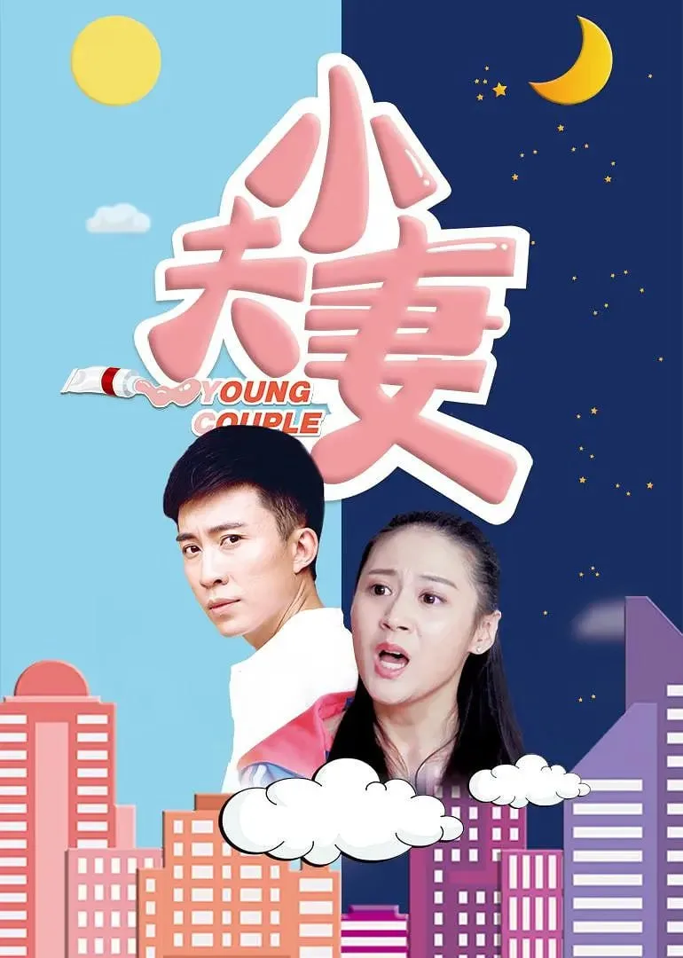 小夫妻 2017海报