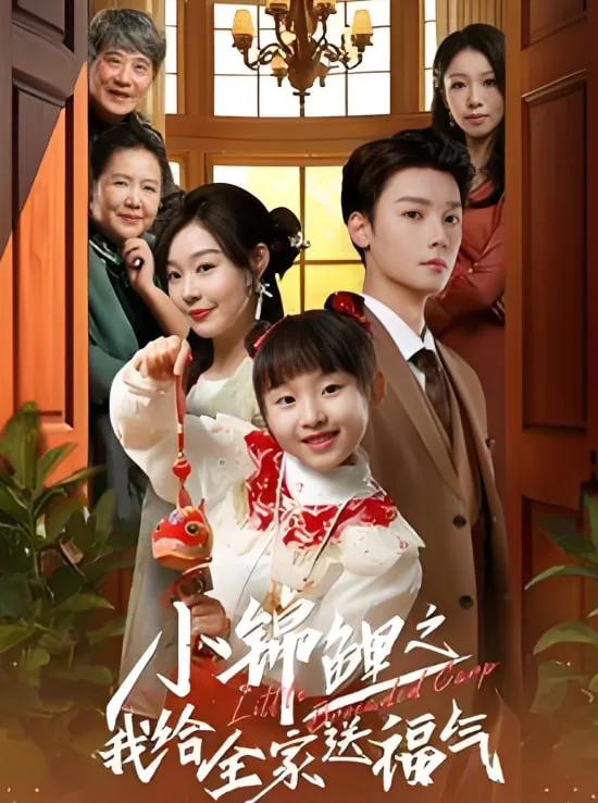 小锦鲤之我给全家送福气海报