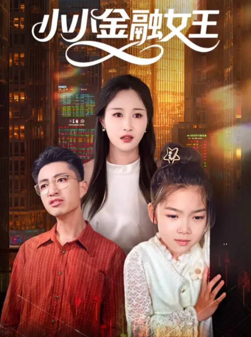 小小金融女王海报