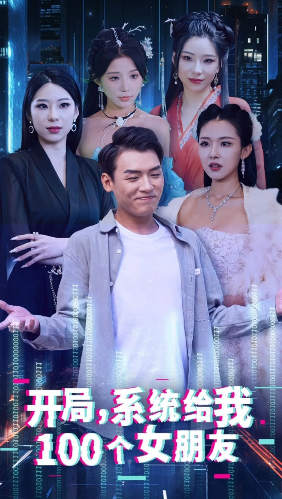 开局系统给我100个女友（龙啸）海报