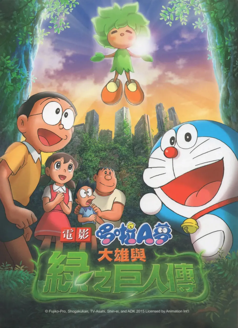 哆啦A梦：大雄与绿巨人传海报