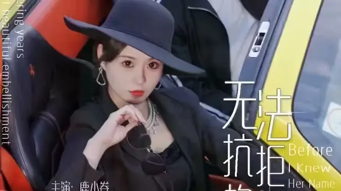 无法抗拒的她海报