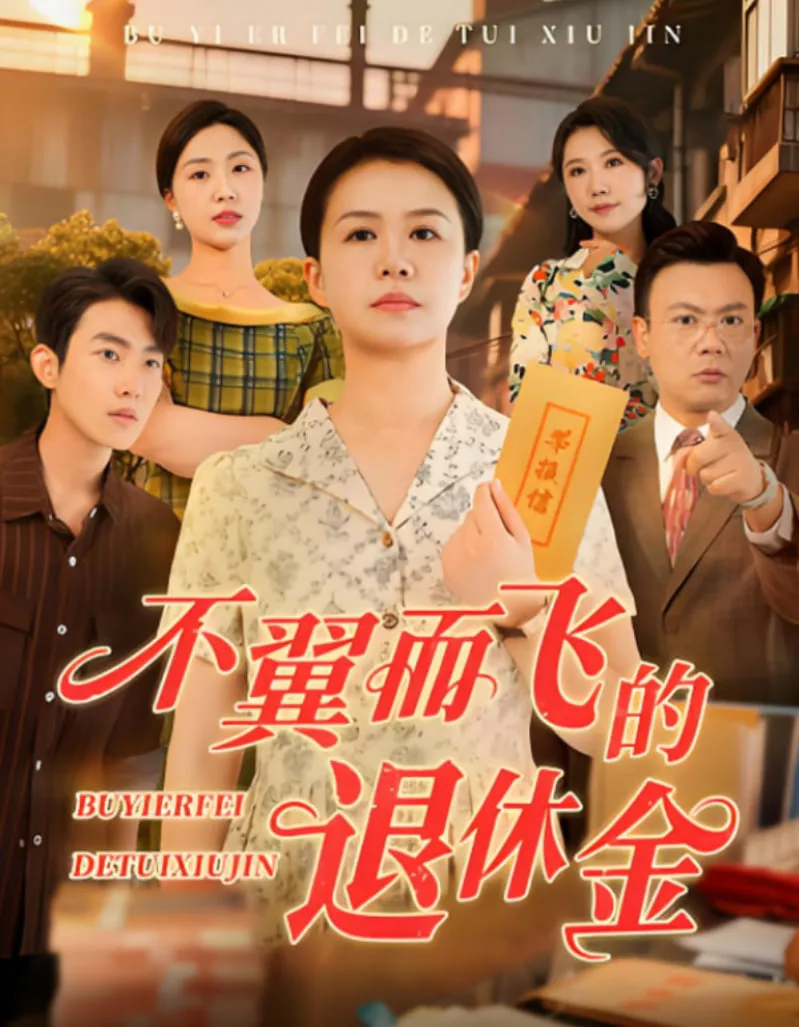 不翼而飞的退休金海报