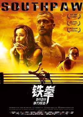 铁拳海报