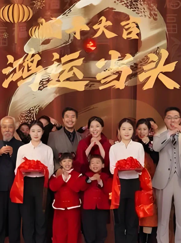 蛇年大吉之鸿运当头海报