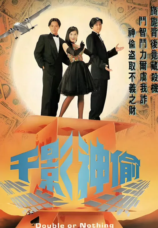 千影神偷海报