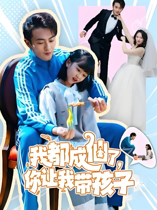 我都成仙了，你让我带孩子海报