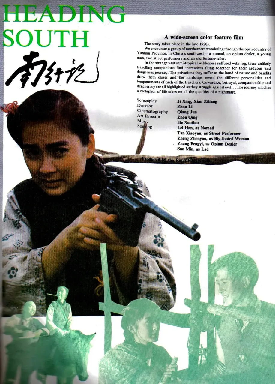 南行记海报