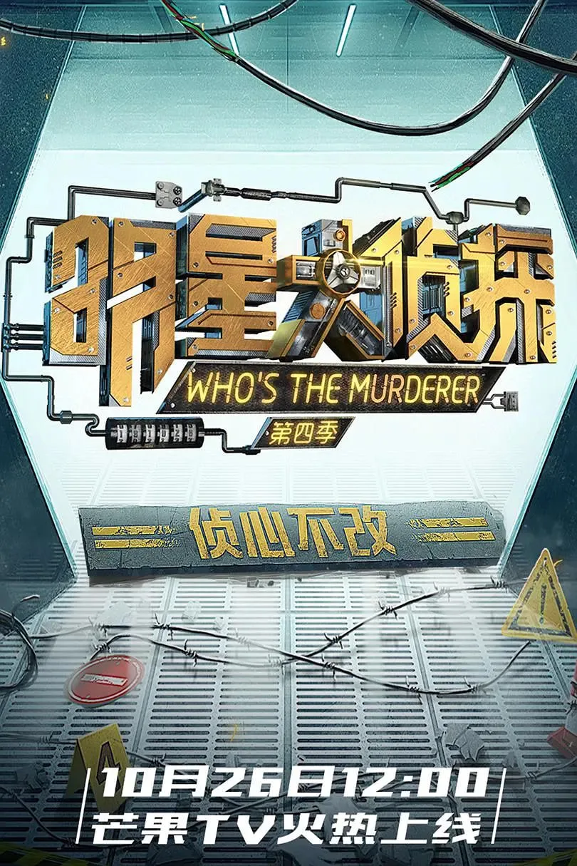 明星大侦探 第四季海报