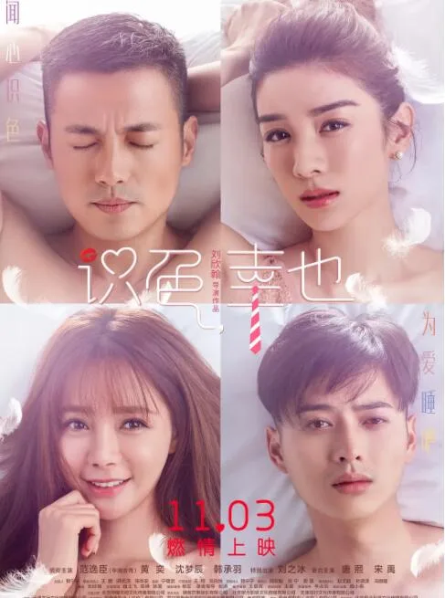识色，幸也海报