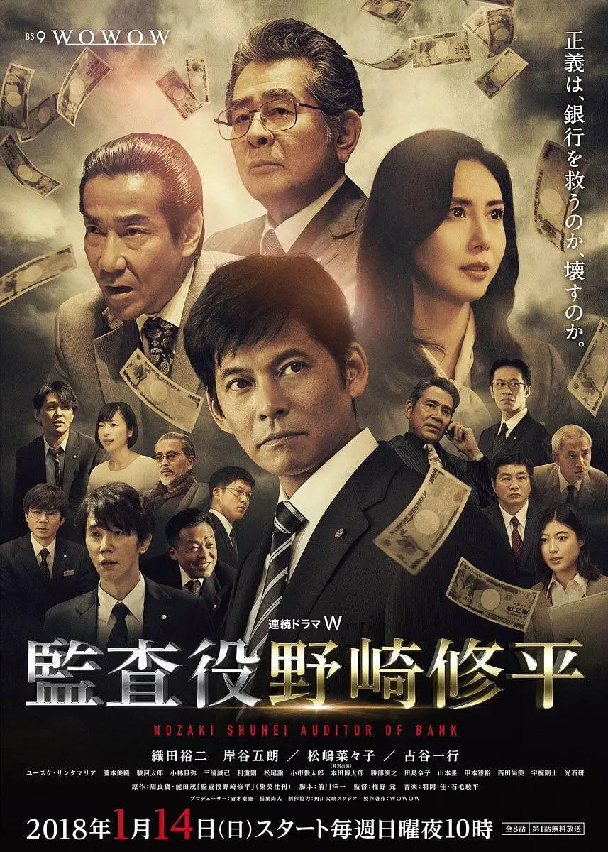 监查役：野崎修平海报