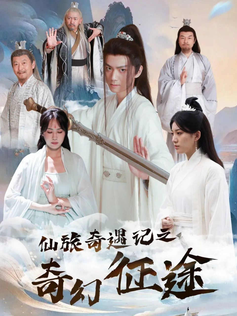 仙旅奇遇记之奇幻征途海报
