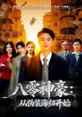 八零神豪：从伪装海归开始海报