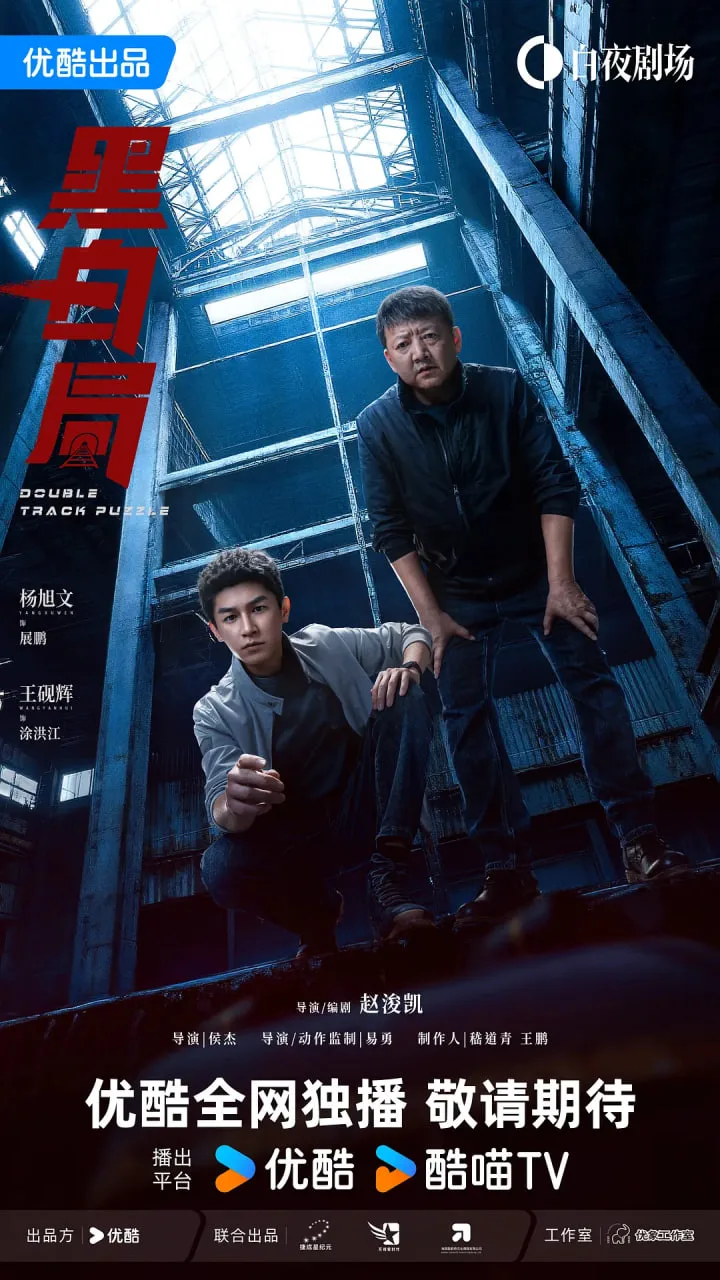 黑白局海报