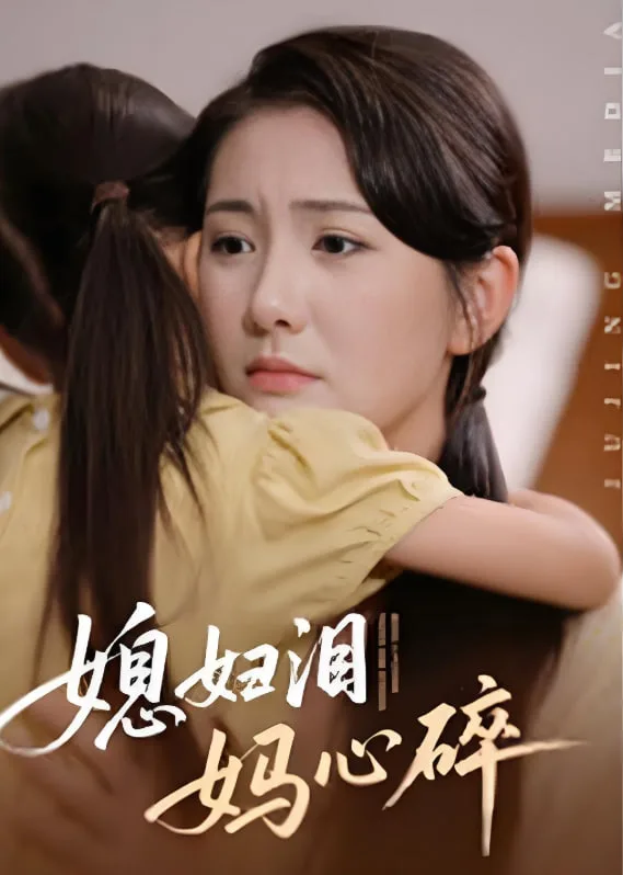 媳妇泪妈心碎海报