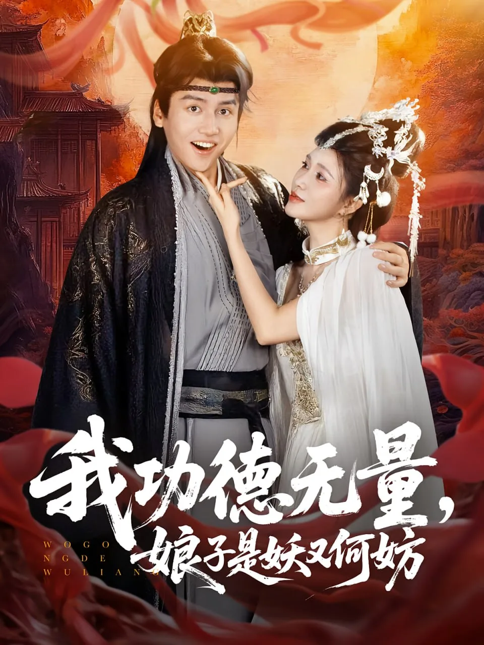 我功德无量娘子是妖又何妨海报