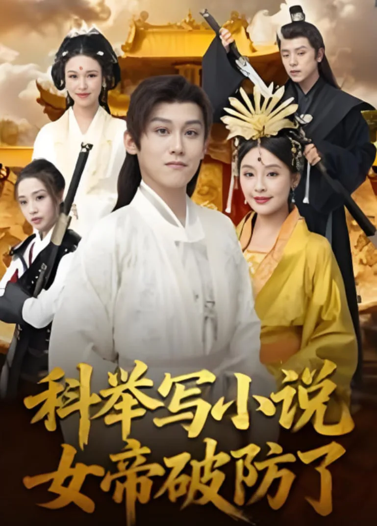 科举写小说，女帝破防了海报