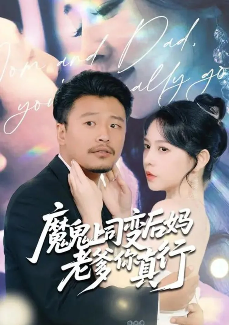 魔鬼上司变后妈老爹你真行海报