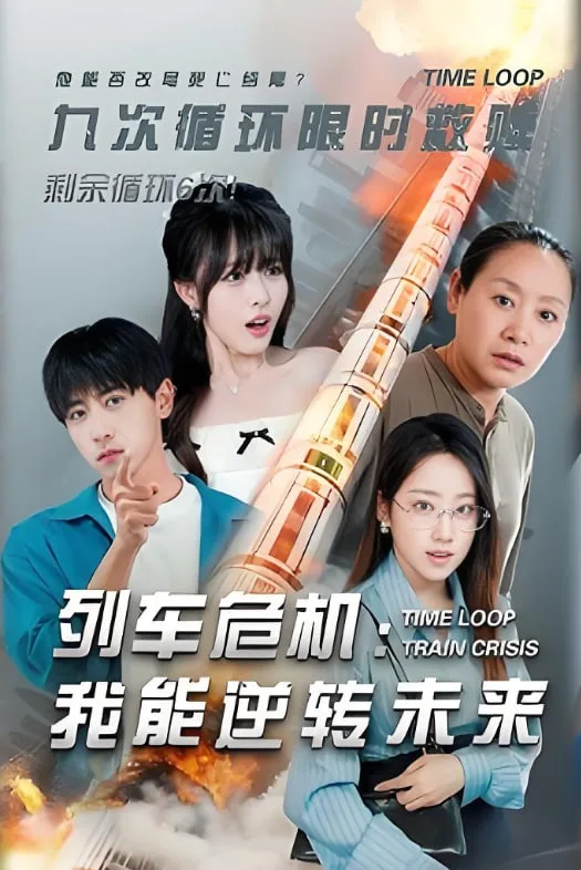 列车危机我能逆转未来海报