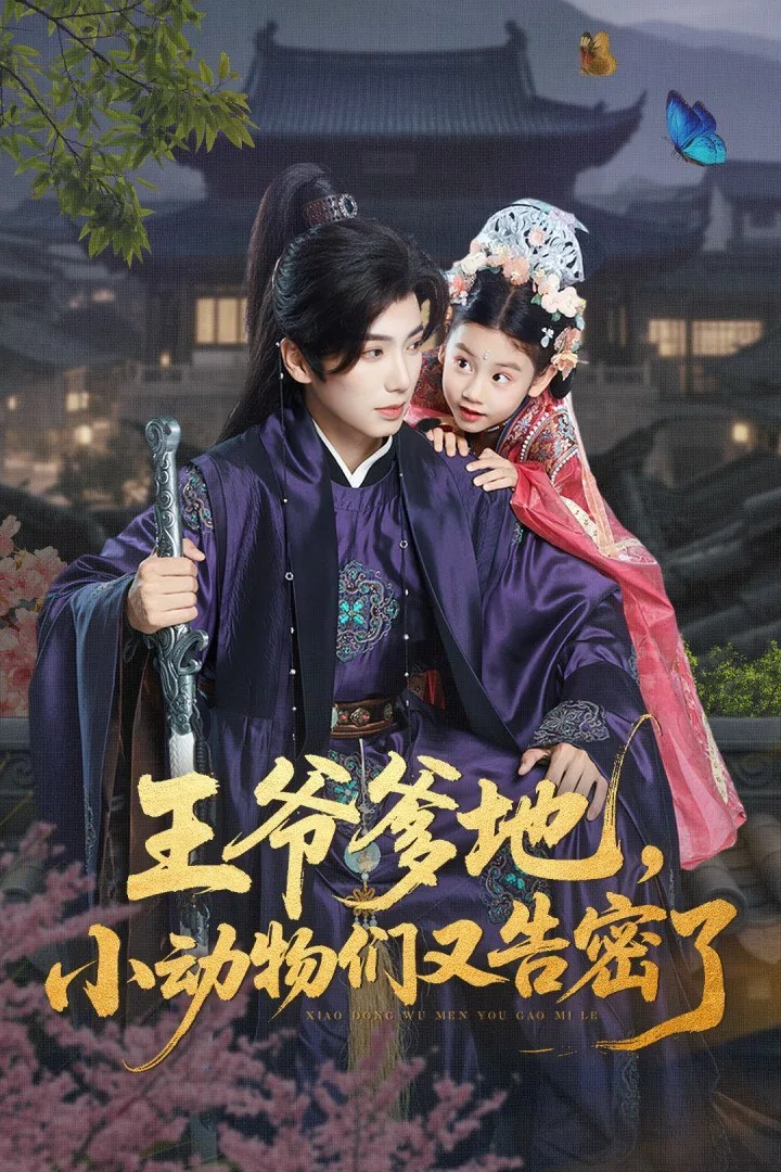 王爷爹地，小动物们又告密了（王爷爹地小动物们又告密了）海报